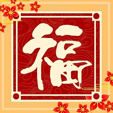 2020扫福五福集福简约红金公众号次图