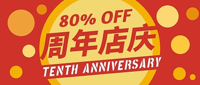 红色简约十周年庆典公众号封面首图