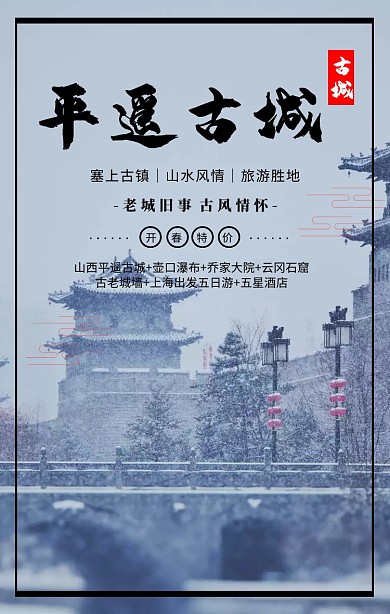简约摄影平遥古城古镇旅游毕业五一手机海报
