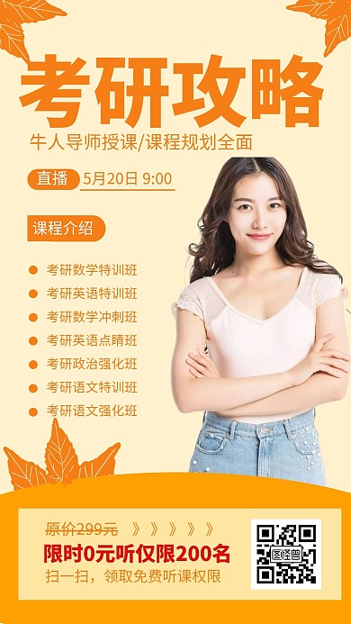 黄色考研攻略线上培训在线海报设计
