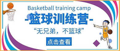 首页篮球训练营公众号模板黄色简约卡通