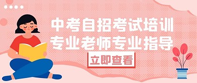 中考自招考试培训白色创意公众号封面