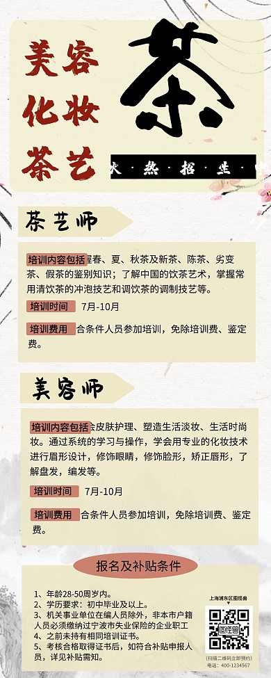 美容化妆茶艺培训营销长图