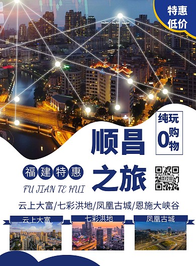 顺昌简约风蓝色旅游宣传促销竖版海报
