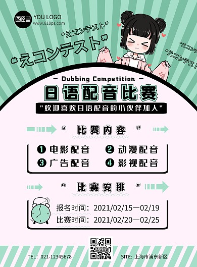 小清新卡通青色日语配音比赛海报