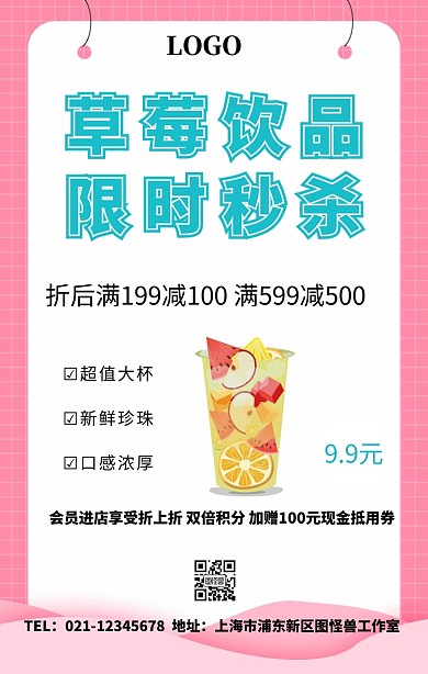 草莓饮品限时秒杀