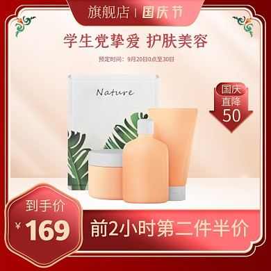 国庆节美妆护肤品红色质感主图直通车