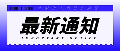 最新通知蓝色简约公众号封面首图