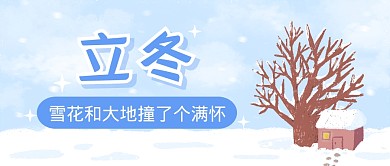 立冬节气节日祝福问候公众号封面首图