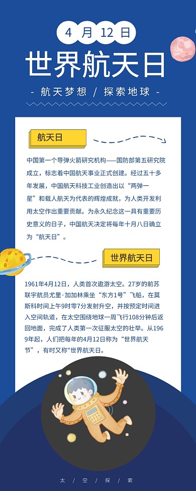 蓝色简约世界航天日宣传长图