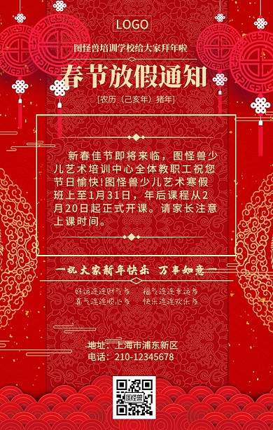  红色喜庆培训机构春节放假通知手机海报