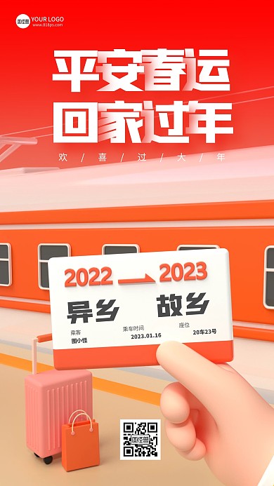 2023平安春运回家过年新年3D海报