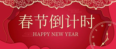 春节倒计时红色烫金公众号封面