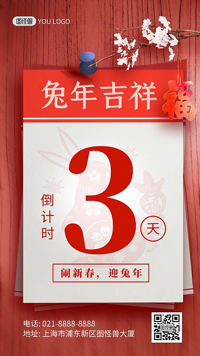 2023元旦兔年新年倒计时手机海报