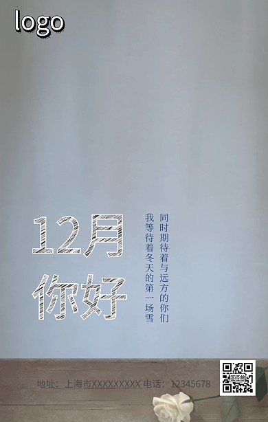 十二月你好手机营销海报