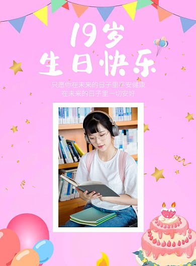 19岁生日照片粉色海报