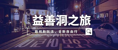 益善洞之旅简约公众号首图公众号封面