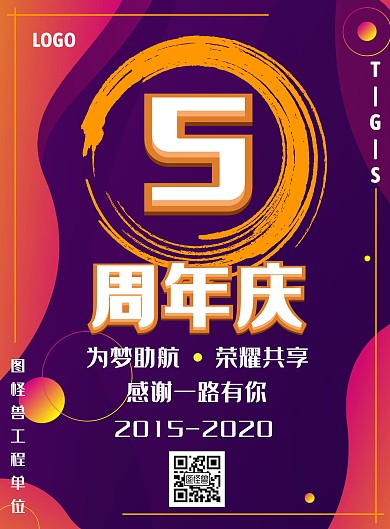 几何色块工程单位周年庆竖版海报