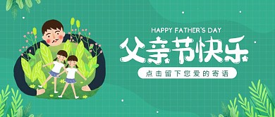 父亲节线上活动卡通绿色简约公众号封面首图