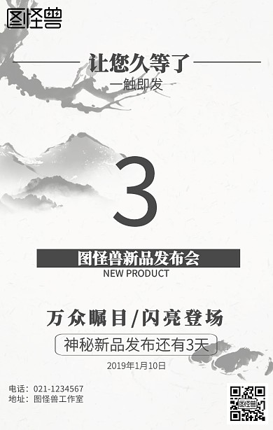 水墨2019新品发布倒计时海报