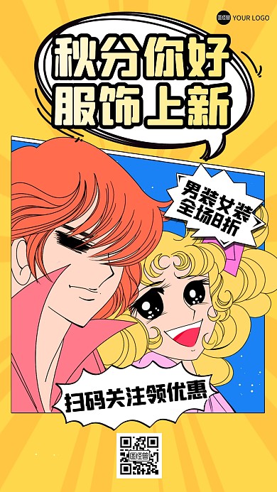 秋分服饰新品促销漫画海报