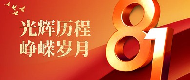 建军节祝福大气红金公众号首图