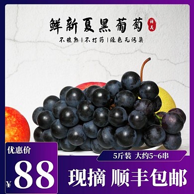葡萄电商主图促销食品水果紫色直通车