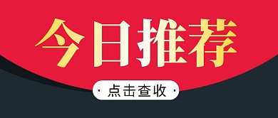 今日推荐简约红色营销微信公众号封面首图