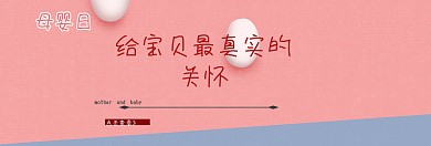 母婴用品   母婴日