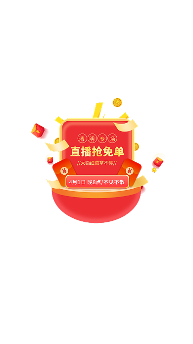 红色简约清明节直播红包弹窗广告