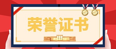 荣誉证书黄金获奖红色简约