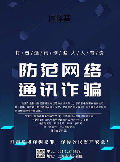 防范网络通讯诈骗