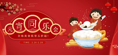 电商淘宝黄色可爱卡通元宵促销banner