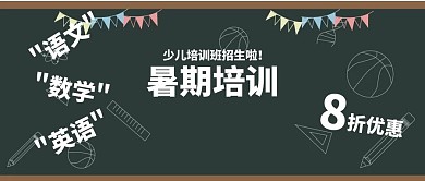 少儿暑期培训招生封面卡通风格