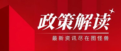 政策解读简约红色营销红包公众号封面