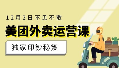 美团外卖运营课程封面