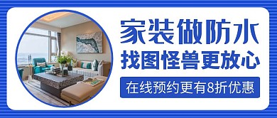 防水家装简约蓝色公众号封面