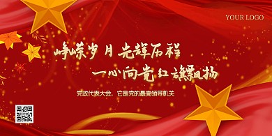 简约红色质感党政代表大会红旗背景墙展板