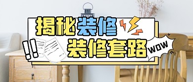装修攻略指南揭秘公众号封面首图