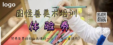 美术绘画培训体验券