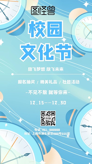 校园文化节卡通风格蓝色宣传手机海报