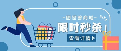 蓝色简约风限时秒杀公众号封面