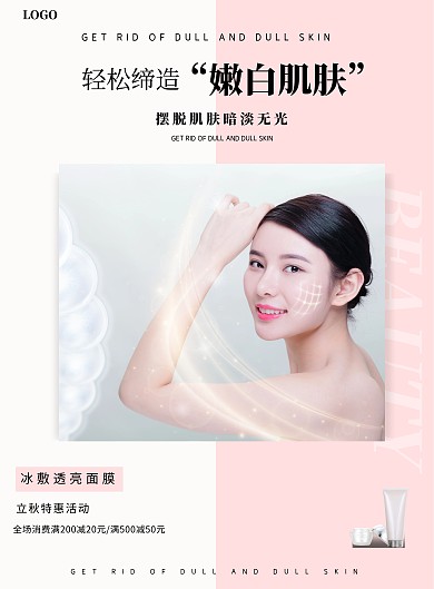 立秋美容护肤促销活动海报