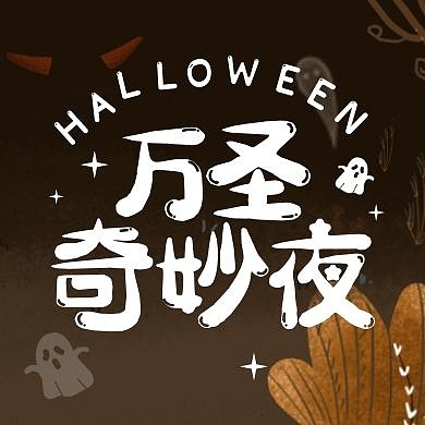 万圣节公司主题活动卡通趣味公众号封面次图