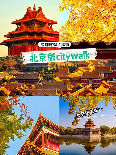 北京版citywalk遛弯漫步效果模板