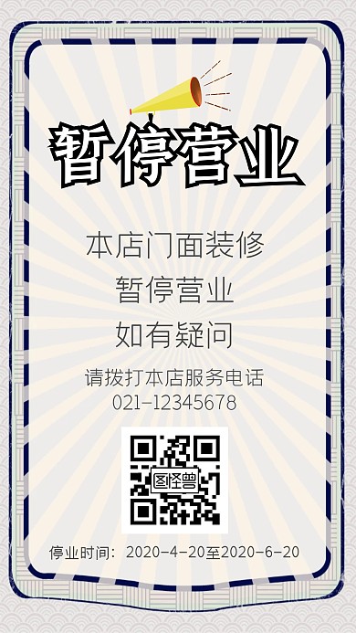 门店装修暂停营业简约手机海报