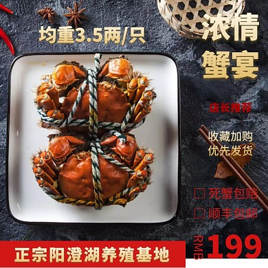 淘宝大闸蟹中秋促销主图直通车