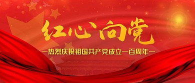 红色喜庆建党100周年公众号首图