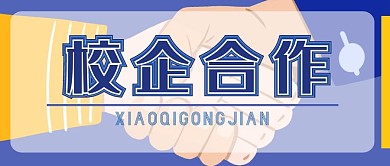 校企合作握手教育紫色创意公众号封面