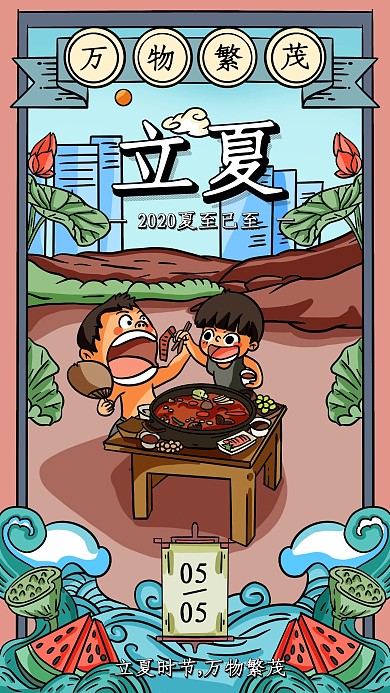 中国传统二十四节气立夏手机海报
